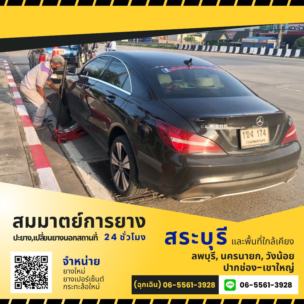 รับปะยางนอกสถานที่ 24 ชั่วโมง นครนายก